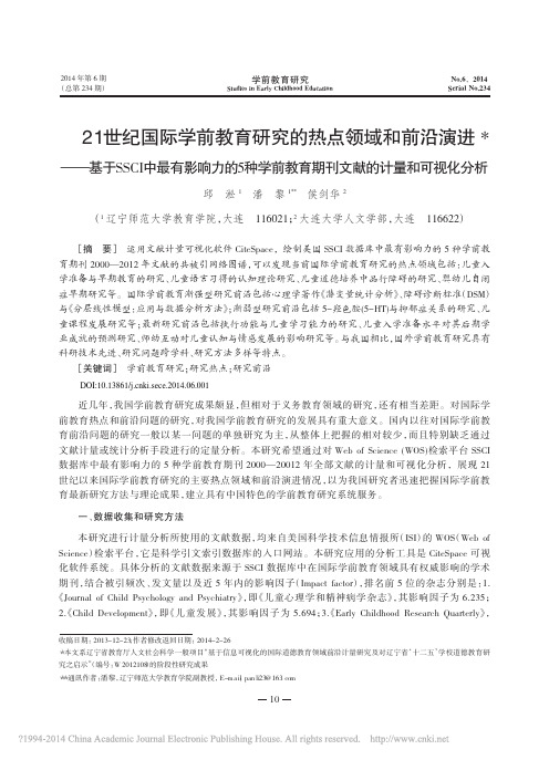 国际学前教育研究的热点领域和前沿演进