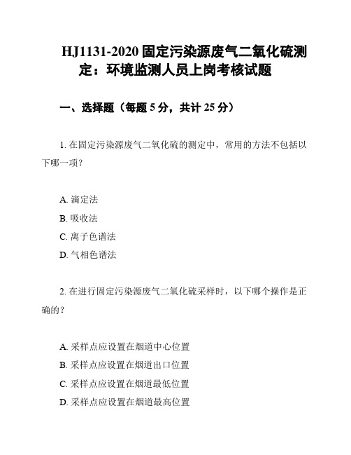 HJ1131-2020固定污染源废气二氧化硫测定：环境监测人员上岗考核试题