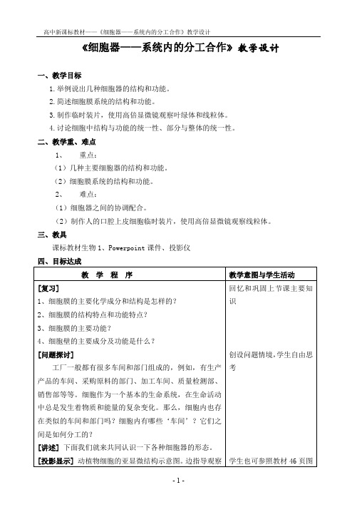 高中生物必修《_细胞器──系统内的分工合作》教学设计