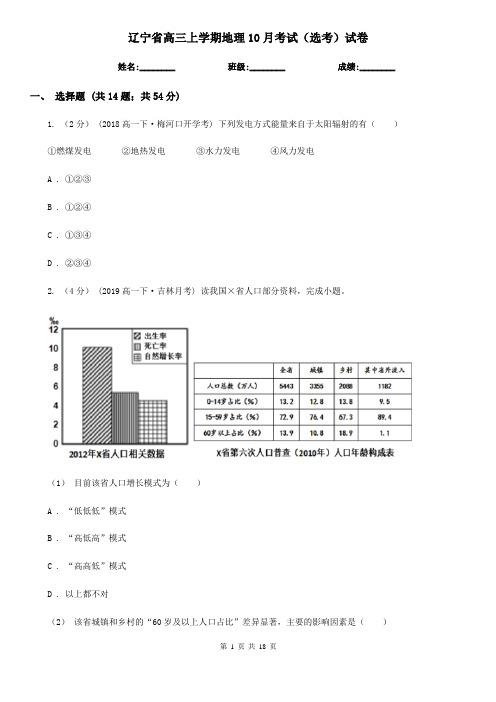 辽宁省高三上学期地理10月考试(选考)试卷