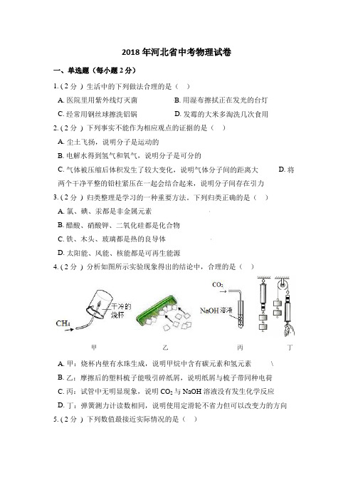 2018年河北省中考物理试卷(含解析版)