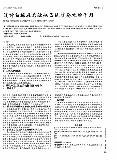 浅析钻探在岩溶地区地质勘察的作用