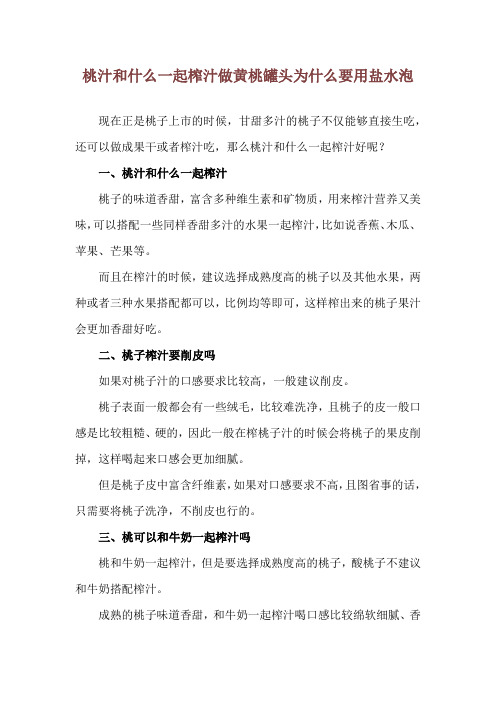 桃汁和什么一起榨汁 做黄桃罐头为什么要用盐水泡