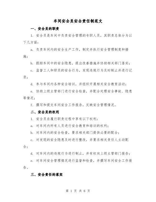 车间安全员安全责任制范文（三篇）