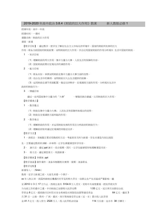 2019-2020年高中政治3.8.4《财政的巨大作用》教案新人教版必修1