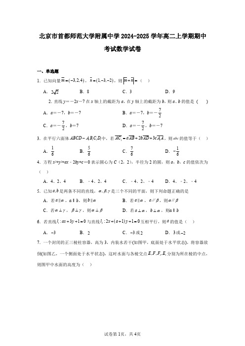 北京市首都师范大学附属中学2024-2025学年高二上学期期中考试数学试卷