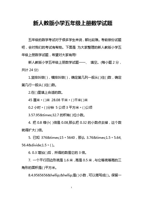 新人教版小学五年级上册数学试题