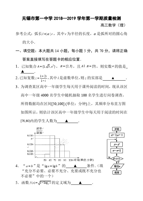 无锡市第一中学2018—2019学年第一学期质量检测高三数学试卷