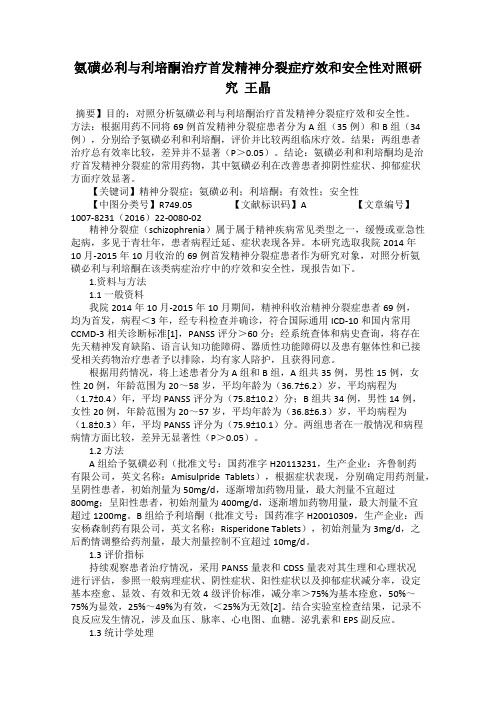 氨磺必利与利培酮治疗首发精神分裂症疗效和安全性对照研究 王晶
