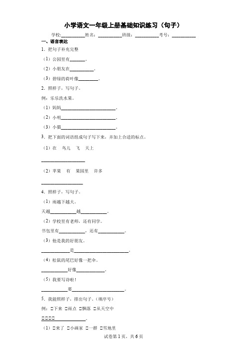 小学语文一年级上册基础知识练习(句子)-附答案