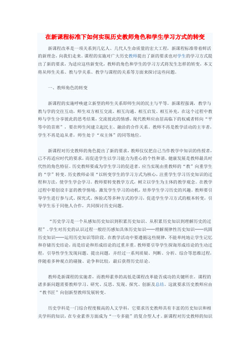 初中历史教学论文 在新课程标准下如何实现历史教师角色和学生学习方式的转变