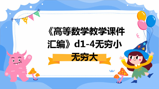 《高等数学教学课件汇编》d1-4无穷小无穷大