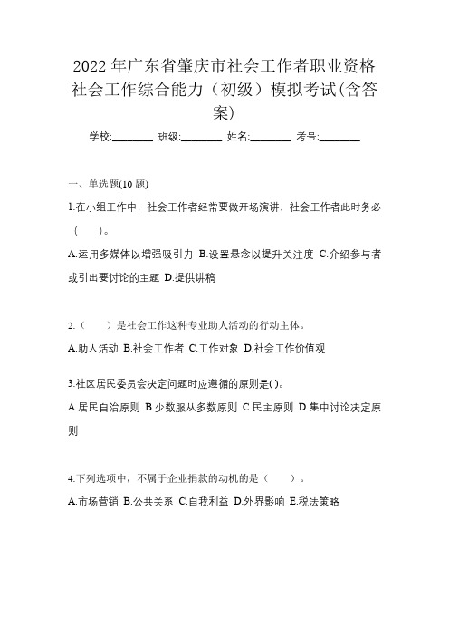 2022年广东省肇庆市社会工作者职业资格社会工作综合能力(初级)模拟考试(含答案)