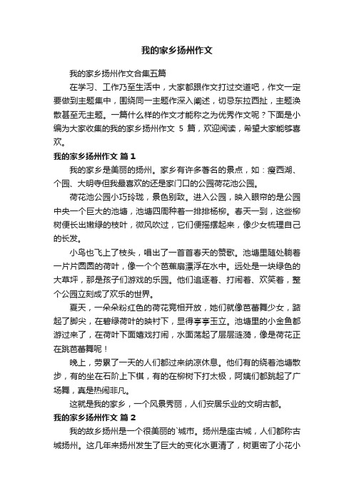 我的家乡扬州作文合集五篇