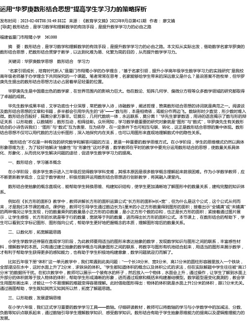 运用“华罗庚数形结合思想”提高学生学习力的策略探析