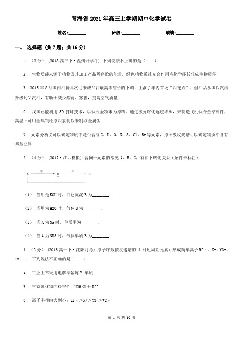 青海省2021年高三上学期期中化学试卷