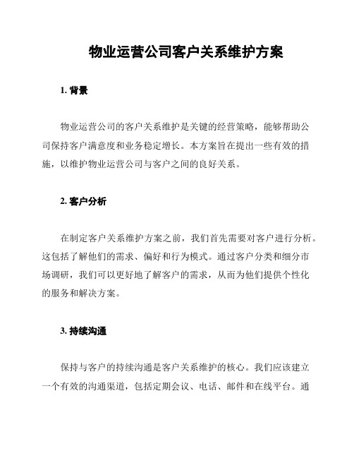 物业运营公司客户关系维护方案