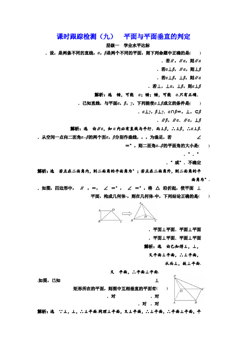 高中数学北师大必修2课时跟踪检测(九) 平面与平面垂直的判定 Word版含解析