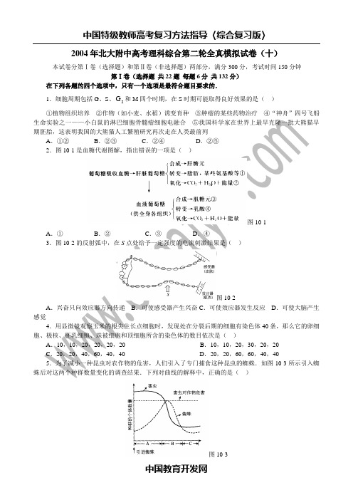 2004年北大附中高考理科综合第二轮全真模拟试卷(十)