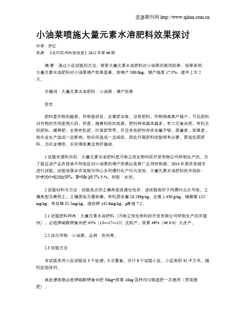 小油菜喷施大量元素水溶肥料效果探讨