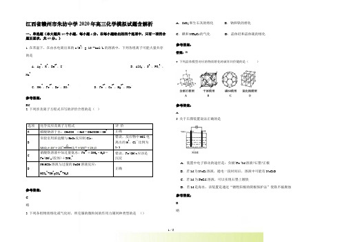 江西省赣州市朱坊中学高三化学模拟试题含解析