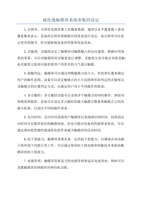 威纶通触摸屏系统参数的设定