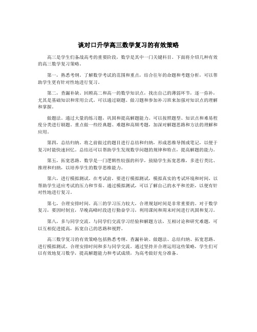 谈对口升学高三数学复习的有效策略