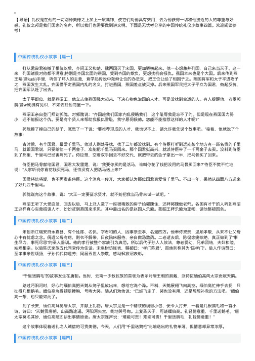 中国传统礼仪小故事四篇