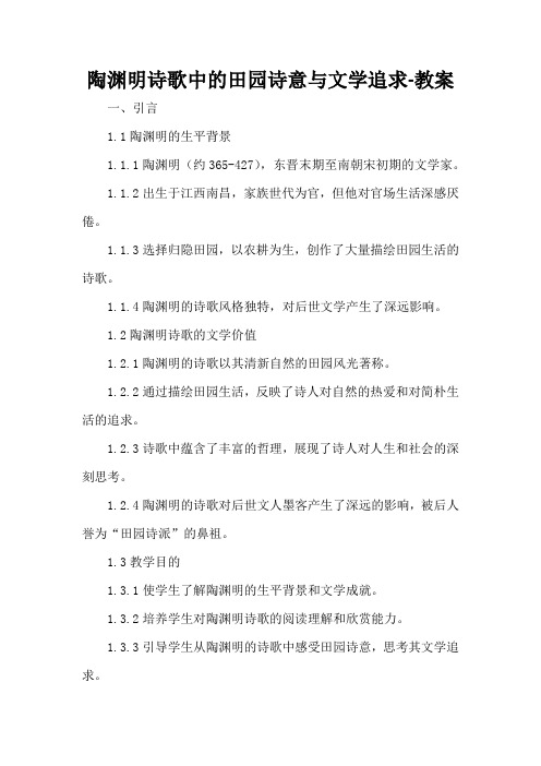 陶渊明诗歌中的田园诗意与文学追求-教案