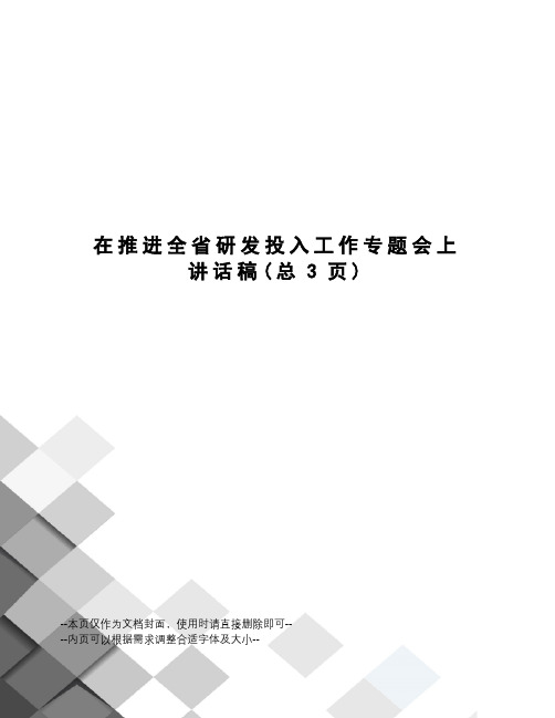 在推进全省研发投入工作专题会上讲话稿