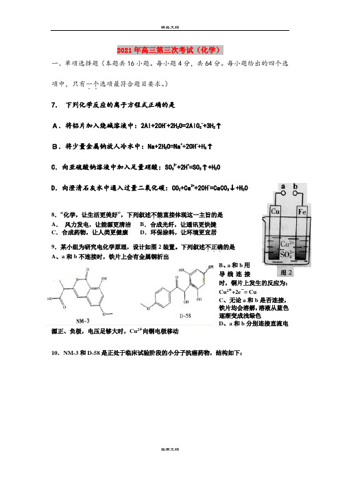 2021年高三第三次考试(化学)