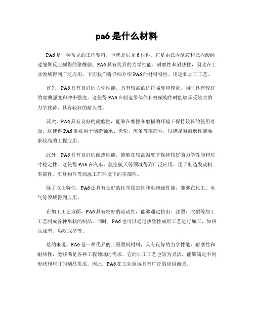 pa6是什么材料