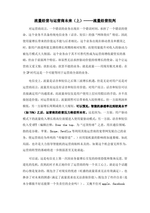 流量经营与运营商未来