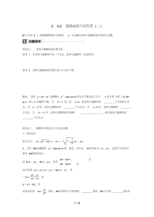 高中数学第二章圆锥曲线与方程2.4.2抛物线的几何性质(二)学案苏教版选修1-1