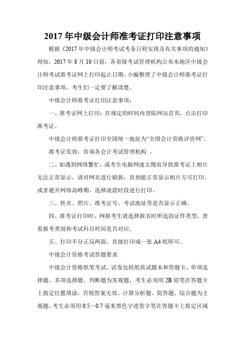 2017年中级会计师准考证打印注意事项