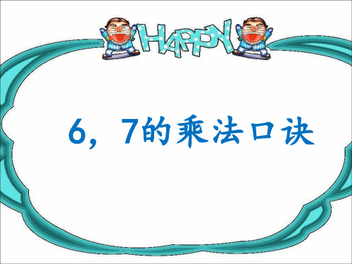 小学数学 《67的乘法口诀》课件2