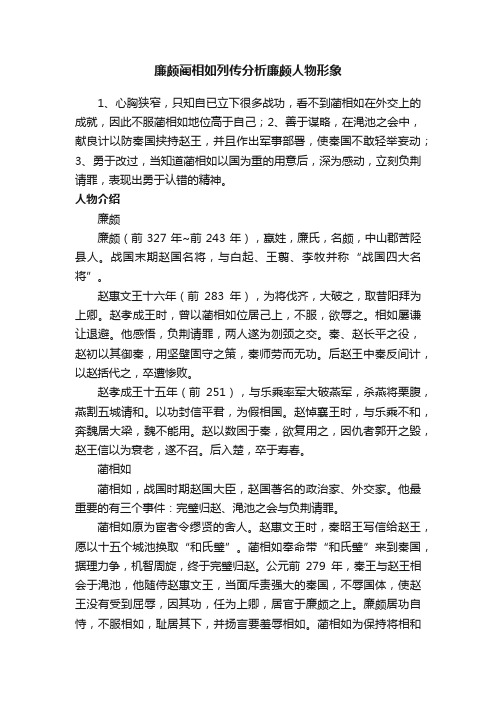 廉颇蔺相如列传分析廉颇人物形象