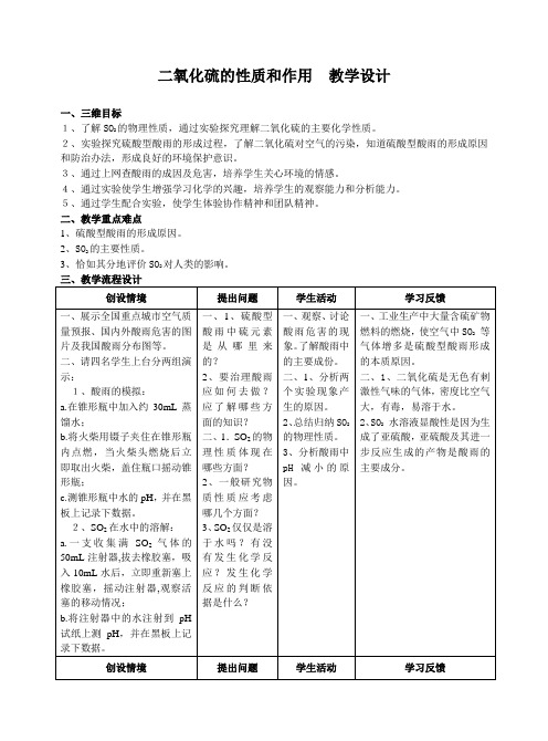 苏教版高中化学必修一4.1.1 二氧化硫的性质和作用  课程教学设计