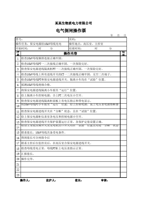 保安电源给10kV母线充电(火电)