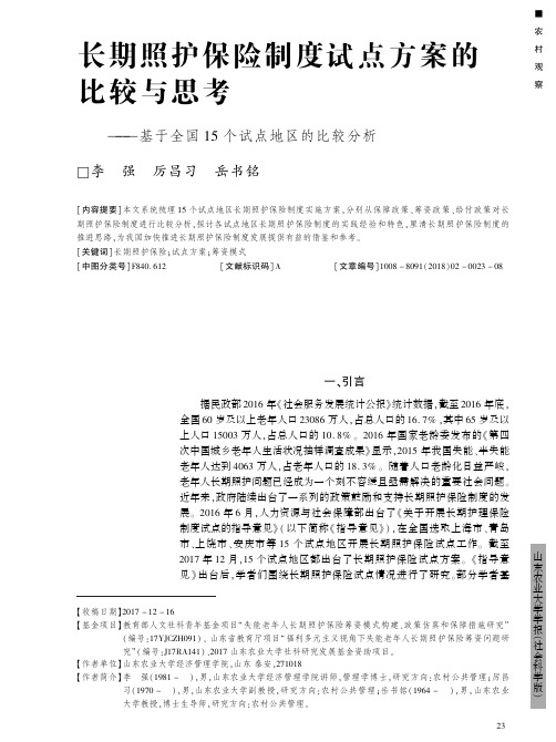 长期照护保险制度试点方案的比较与思考——基于全国15个试点地区的比较分析