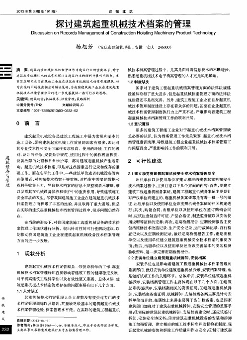 探讨建筑起重机械技术档案的管理