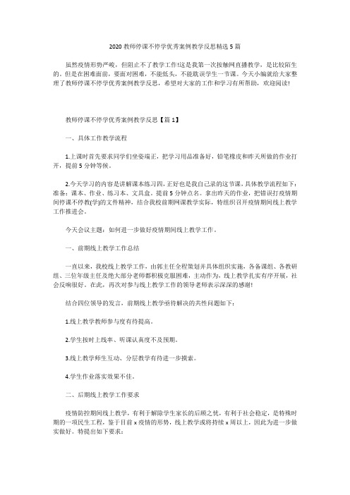 2020教师停课不停学优秀案例教学反思精选5篇