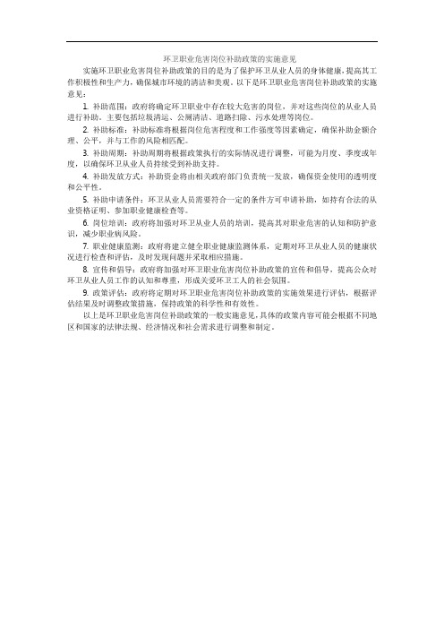 环卫职业危害岗位补助政策的实施意见