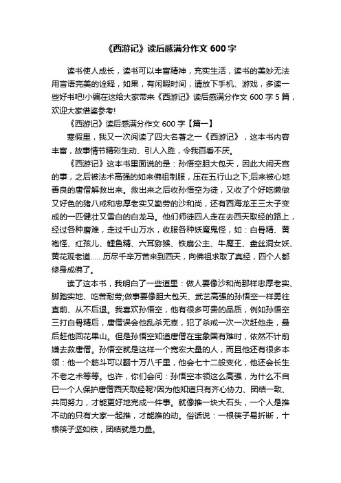 《西游记》读后感满分作文600字