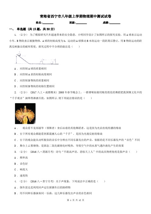 青海省西宁市八年级上学期物理期中测试试卷