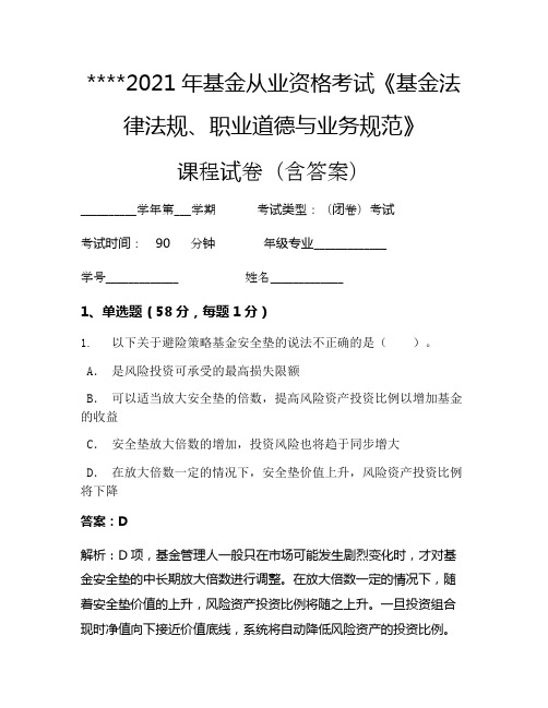 2021年基金从业资格考试《基金法律法规、职业道德与业务规范》考试试卷62