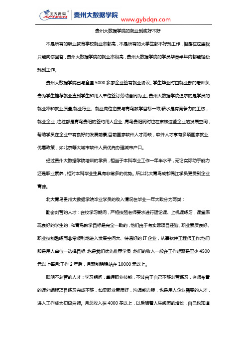 贵州大数据学院的就业到底好不好