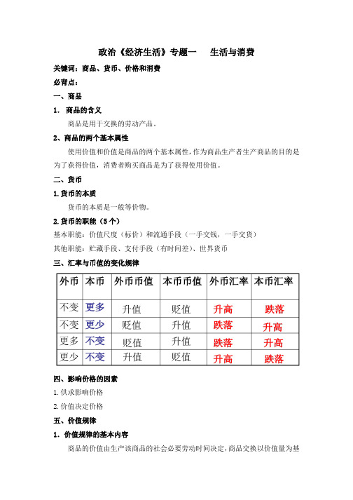 高中政治《经济生活》专题一   生活与消费