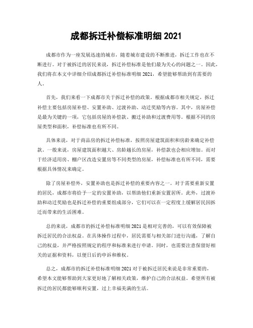 成都拆迁补偿标准明细2021