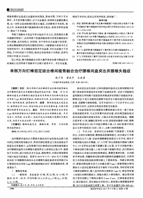 单侧万向钉棒固定结合椎间植骨融合治疗腰椎间盘突出并腰椎失稳症